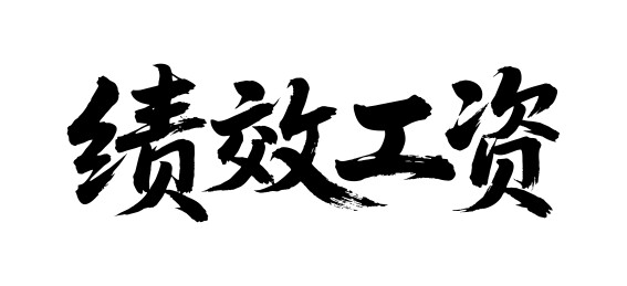 绩效工资矢量书法手写毛笔字