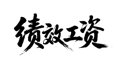 绩效工资矢量书法手写毛笔字