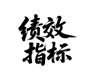 绩效指标矢量书法手写毛笔字