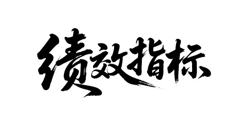 绩效指标矢量书法手写毛笔字