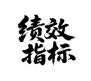 绩效指标矢量书法手写毛笔字
