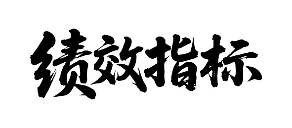 绩效指标矢量书法手写毛笔字