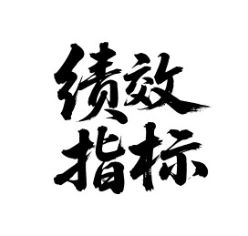 绩效指标矢量书法手写毛笔字