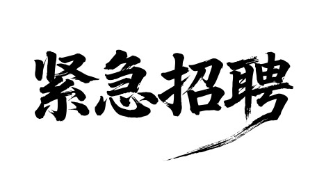 紧急招聘矢量书法手写毛笔字