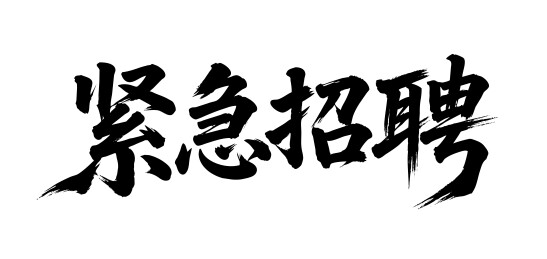 紧急招聘矢量书法手写毛笔字