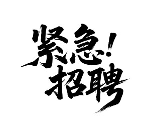 紧急招聘矢量书法手写毛笔字