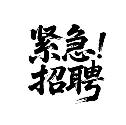 紧急招聘矢量书法手写毛笔字