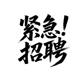 紧急招聘矢量书法手写毛笔字