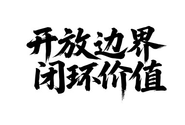 开放边界闭环价值矢量书法手写毛笔字