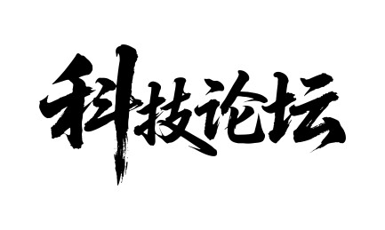 科技论坛矢量书法手写毛笔字