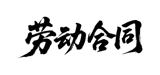 劳动合同矢量书法手写毛笔字