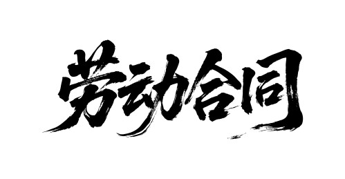 劳动合同矢量书法手写毛笔字