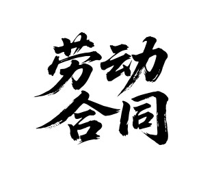 劳动合同矢量书法手写毛笔字