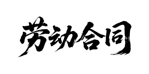 劳动合同矢量书法手写毛笔字