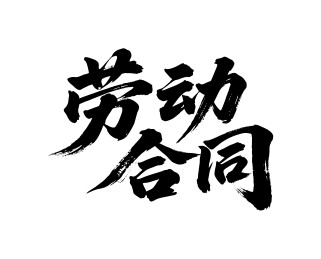 劳动合同矢量书法手写毛笔字