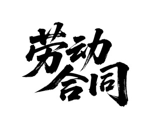劳动合同矢量书法手写毛笔字