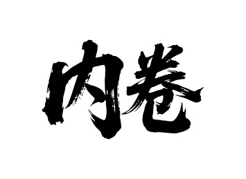 内卷矢量书法手写毛笔字