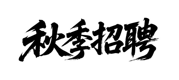 秋季招聘矢量书法手写毛笔字