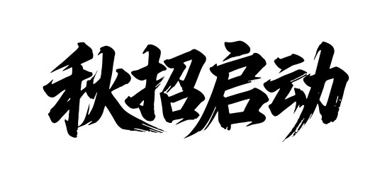 秋招启动矢量书法手写毛笔字