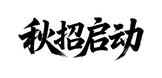 秋招启动矢量书法手写毛笔字