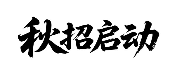 秋招启动矢量书法手写毛笔字