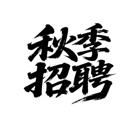 秋季招聘矢量书法手写毛笔字