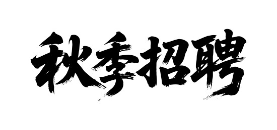 秋季招聘矢量书法手写毛笔字