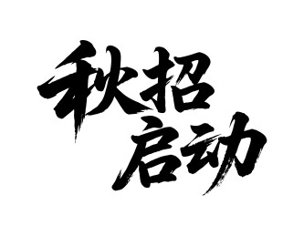 秋招启动矢量书法手写毛笔字
