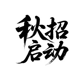秋招启动矢量书法手写毛笔字