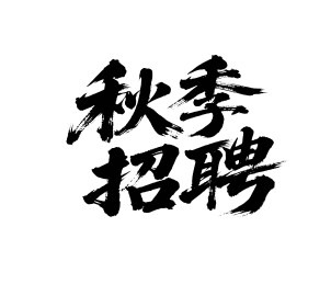 秋季招聘矢量书法手写毛笔字