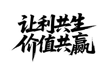 让利共生价值共赢矢量书法手写毛笔字