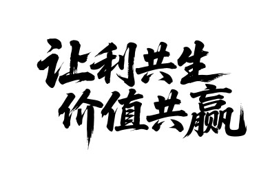 让利共生价值共赢矢量书法手写毛笔字