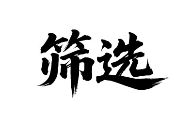 筛选矢量书法手写毛笔字