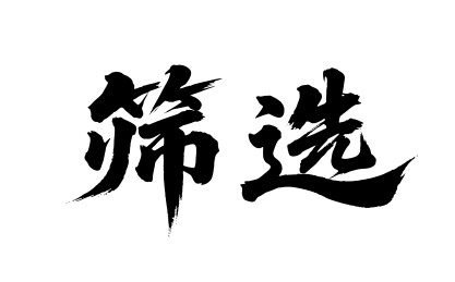 筛选矢量书法手写毛笔字