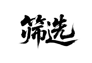 筛选矢量书法手写毛笔字