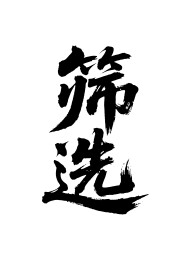 筛选矢量书法手写毛笔字