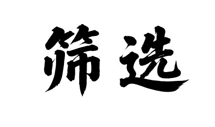 筛选矢量书法手写毛笔字