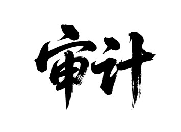 审计矢量书法手写毛笔字