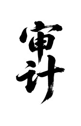 审计矢量书法手写毛笔字