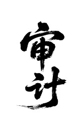 审计矢量书法手写毛笔字