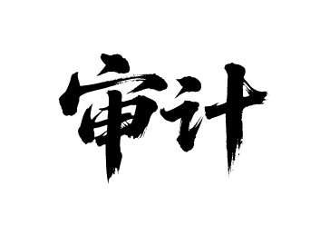 审计矢量书法手写毛笔字