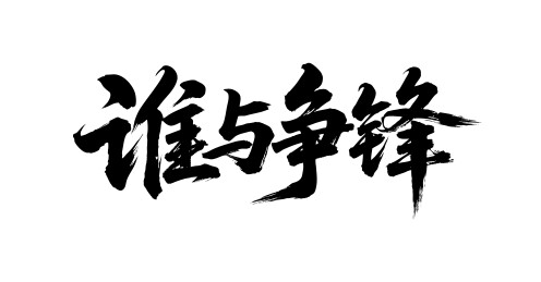 谁与争锋矢量书法手写毛笔字