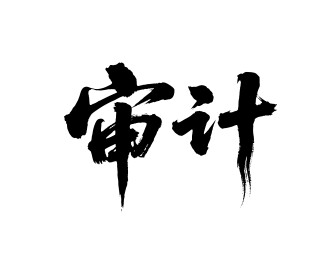 审计矢量书法手写毛笔字