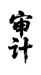 审计矢量书法手写毛笔字