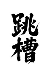 跳槽矢量书法手写毛笔字