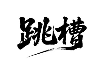 跳槽矢量书法手写毛笔字