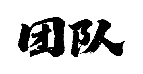 团队矢量书法手写毛笔字