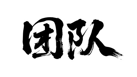 团队矢量书法手写毛笔字