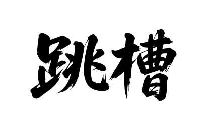 跳槽矢量书法手写毛笔字