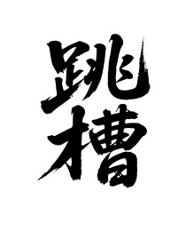 跳槽矢量书法手写毛笔字